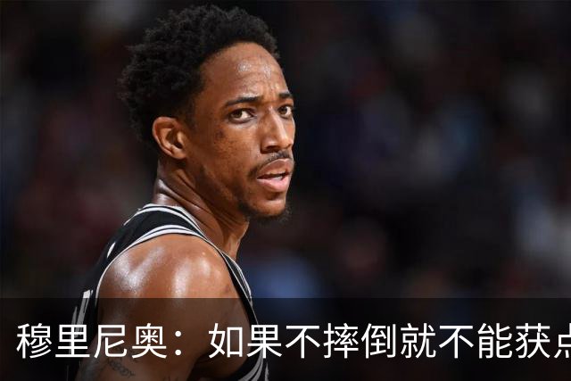 穆里尼奥：如果不摔倒就不能获点球 我将让球员跳水