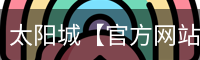 太阳城官网